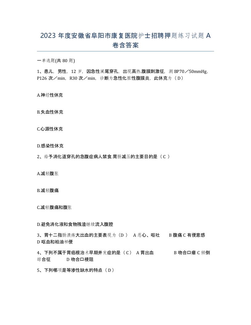 2023年度安徽省阜阳市康复医院护士招聘押题练习试题A卷含答案