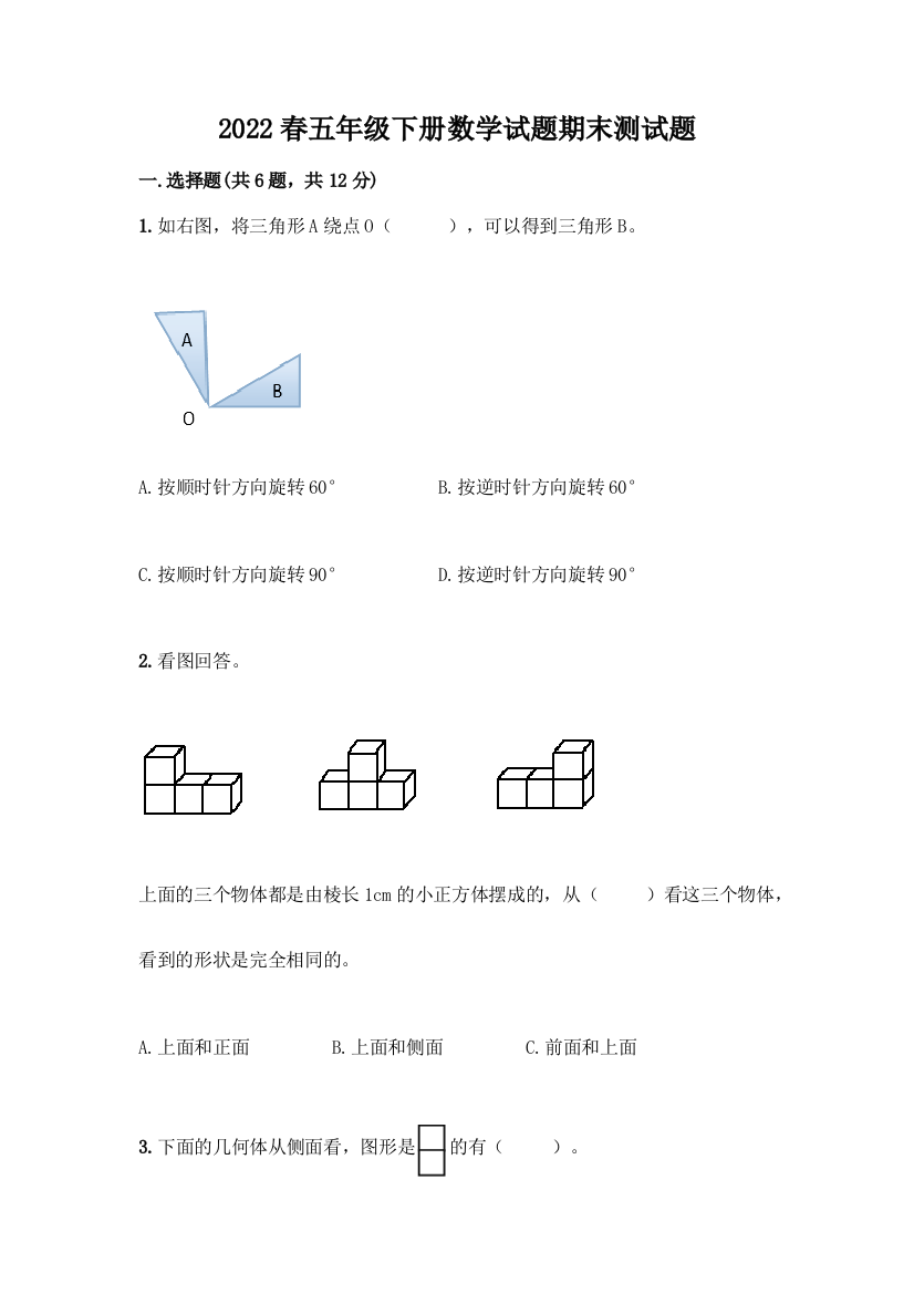 2022春五年级下册数学试题期末测试题及参考答案