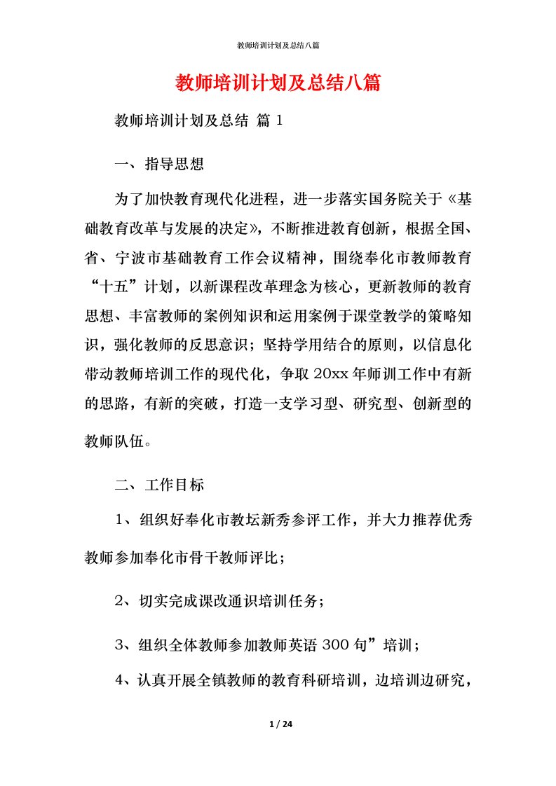 教师培训计划及总结八篇