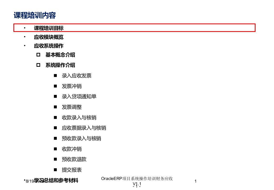 OracleERP项目系统操作培训财务应收V1.1讲义