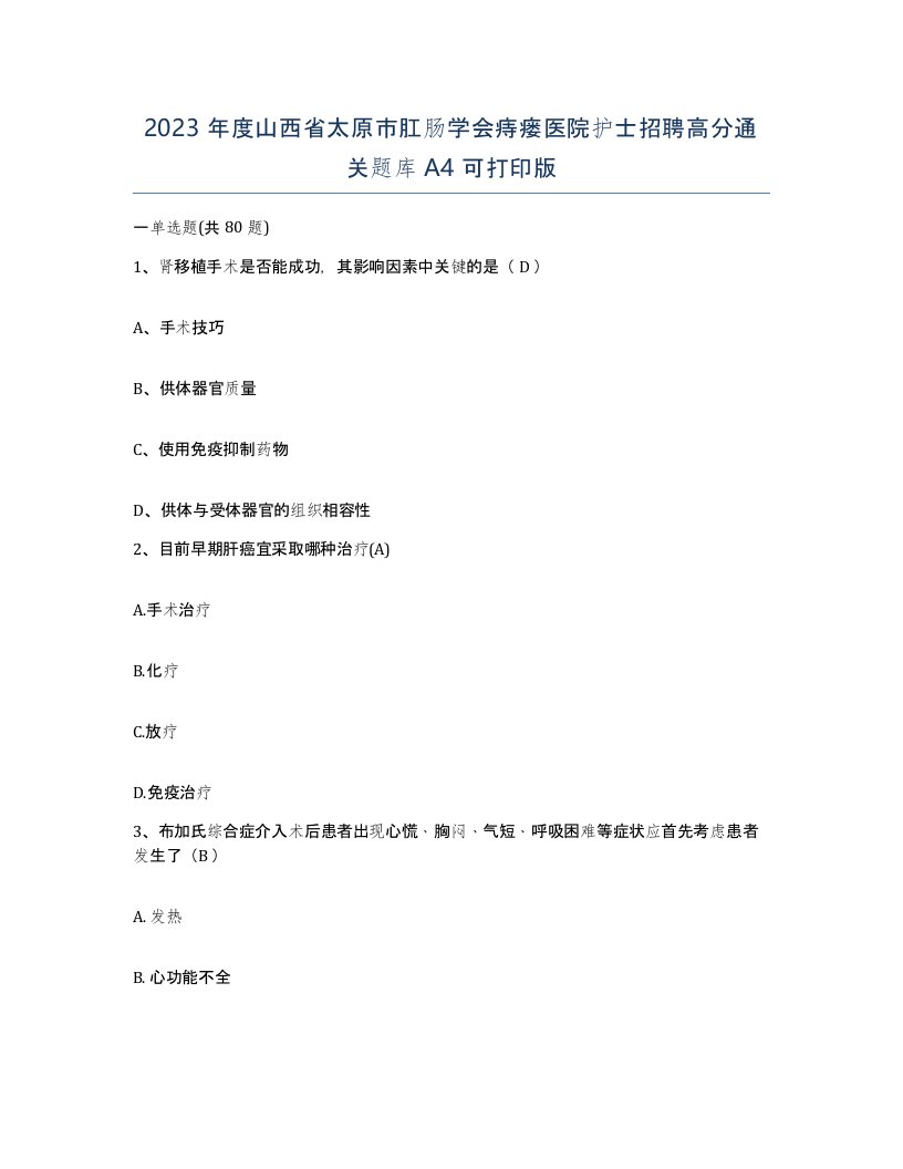 2023年度山西省太原市肛肠学会痔瘘医院护士招聘高分通关题库A4可打印版