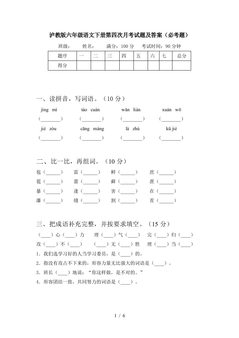 泸教版六年级语文下册第四次月考试题及答案必考题