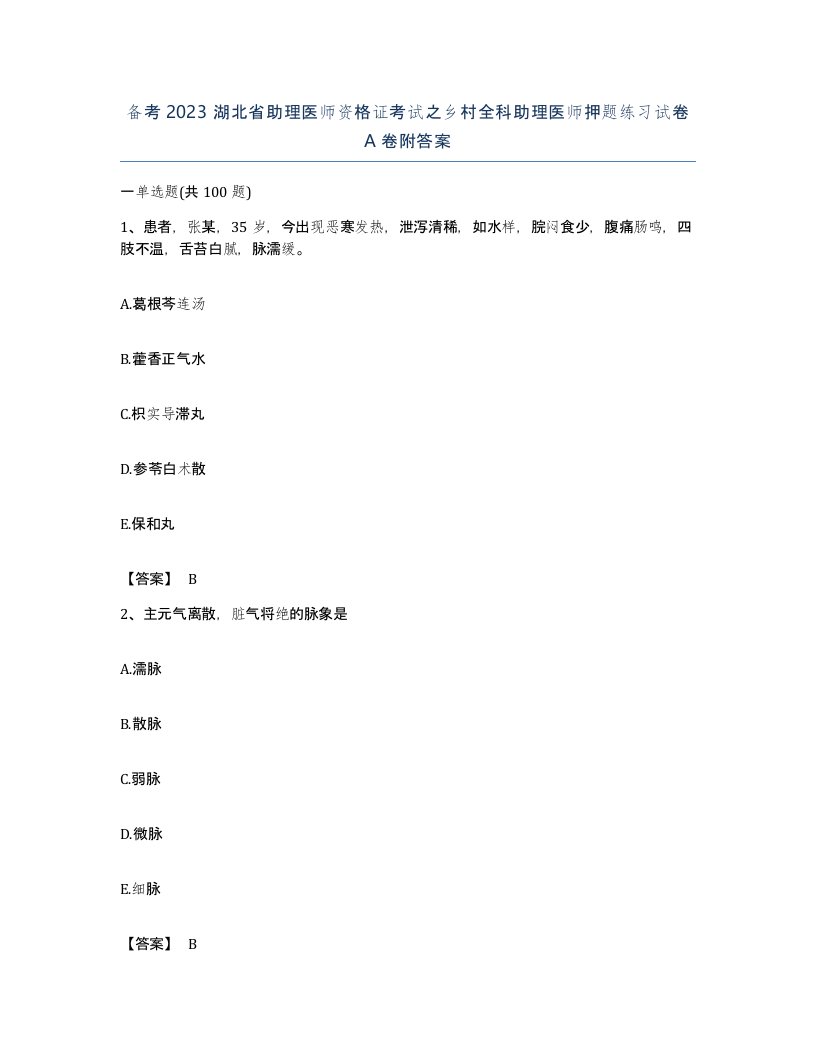 备考2023湖北省助理医师资格证考试之乡村全科助理医师押题练习试卷A卷附答案