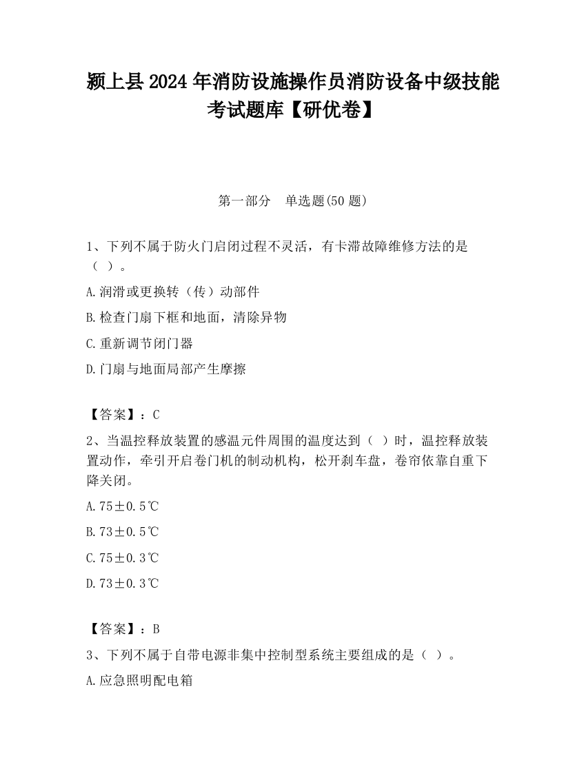 颍上县2024年消防设施操作员消防设备中级技能考试题库【研优卷】