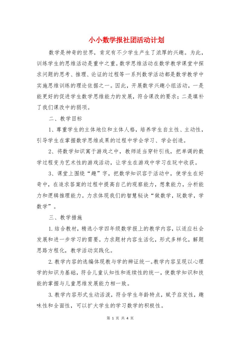 小小数学报社团活动计划与小朋友圣诞节活动策划方案汇编