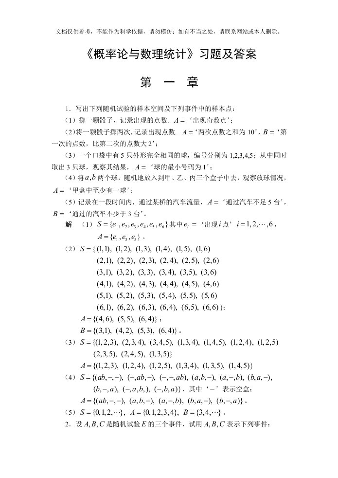 《概率论与数理统计》习题及答案--第一章