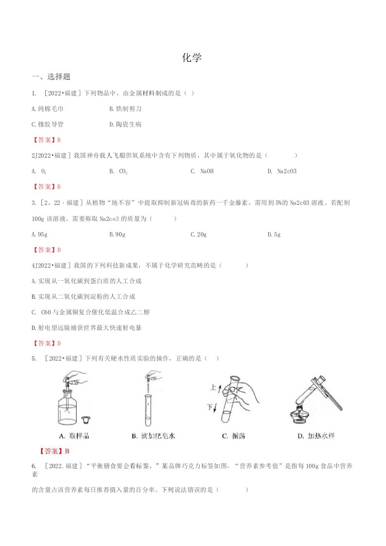 2022年福建中考化学真题试卷