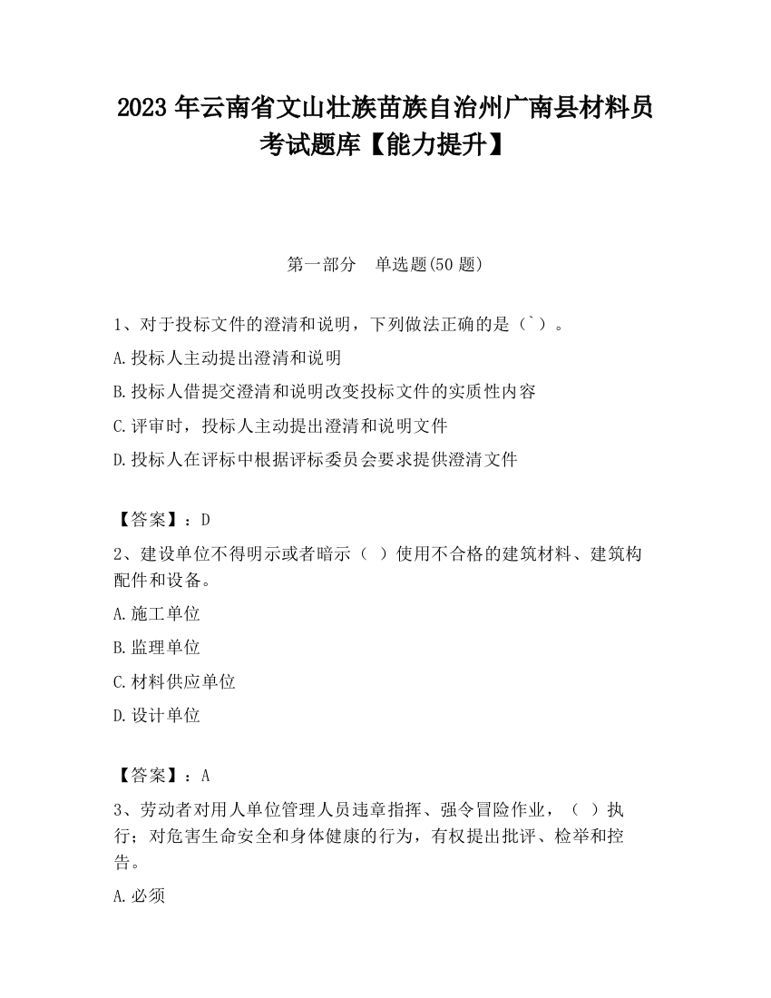 2023年云南省文山壮族苗族自治州广南县材料员考试题库【能力提升】