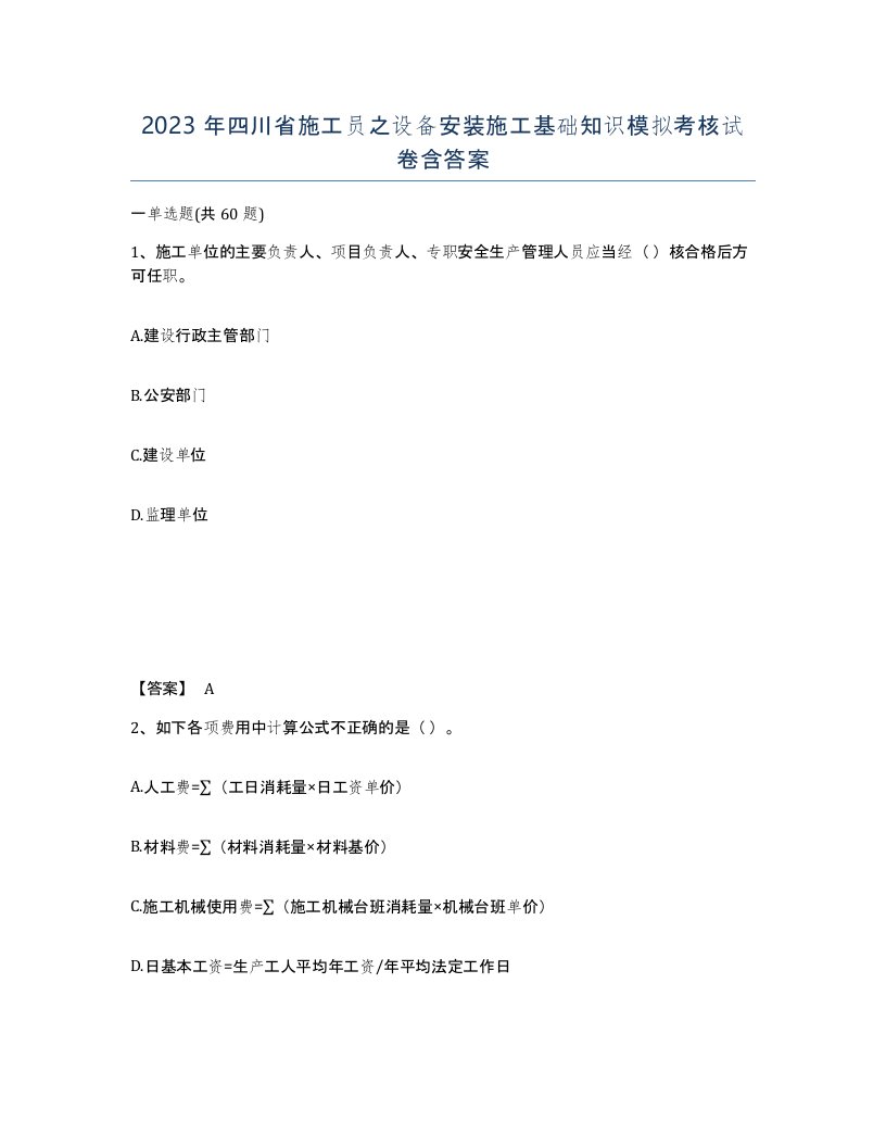 2023年四川省施工员之设备安装施工基础知识模拟考核试卷含答案