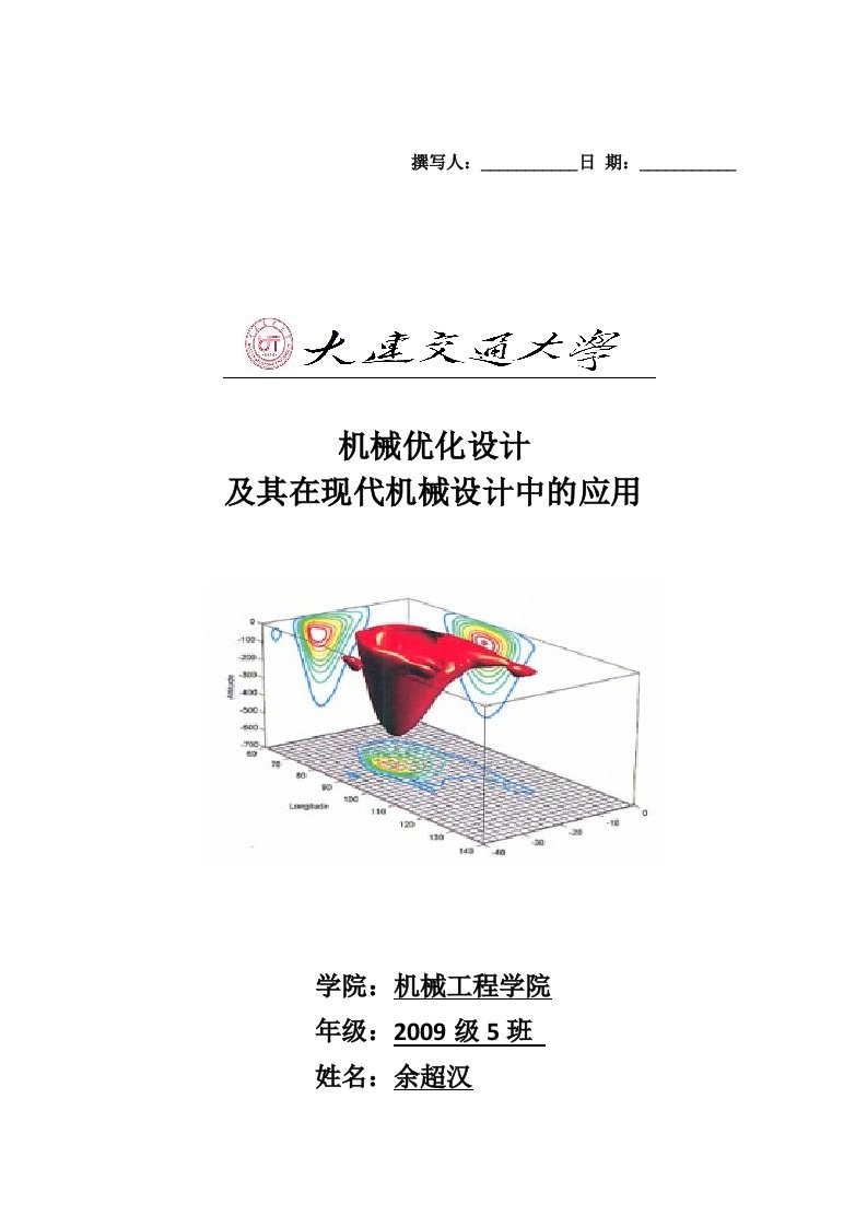 机械优化设计及其在现代机械设计中的应用