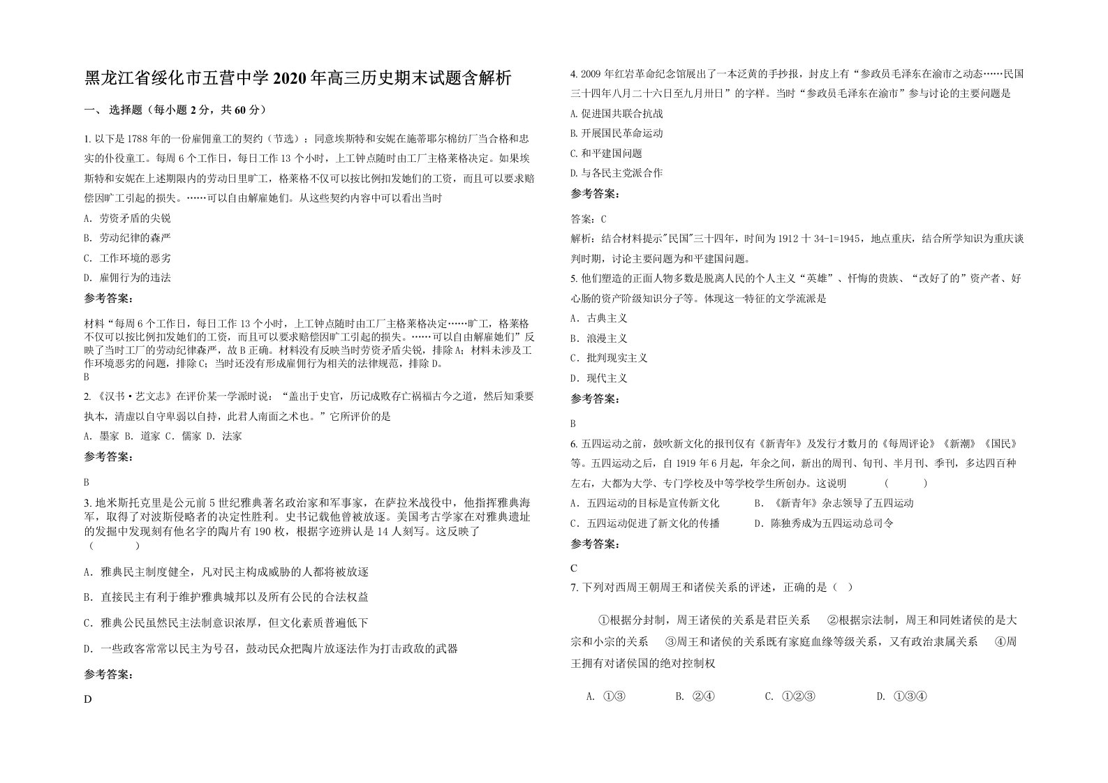 黑龙江省绥化市五营中学2020年高三历史期末试题含解析