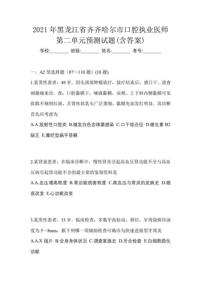 2021年黑龙江省齐齐哈尔市口腔执业医师第二单元预测试题含答案