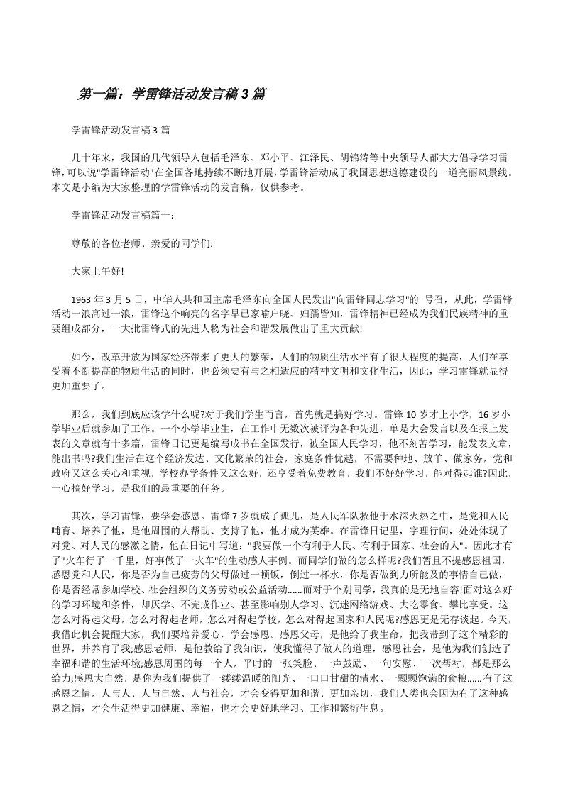 学雷锋活动发言稿3篇[修改版]