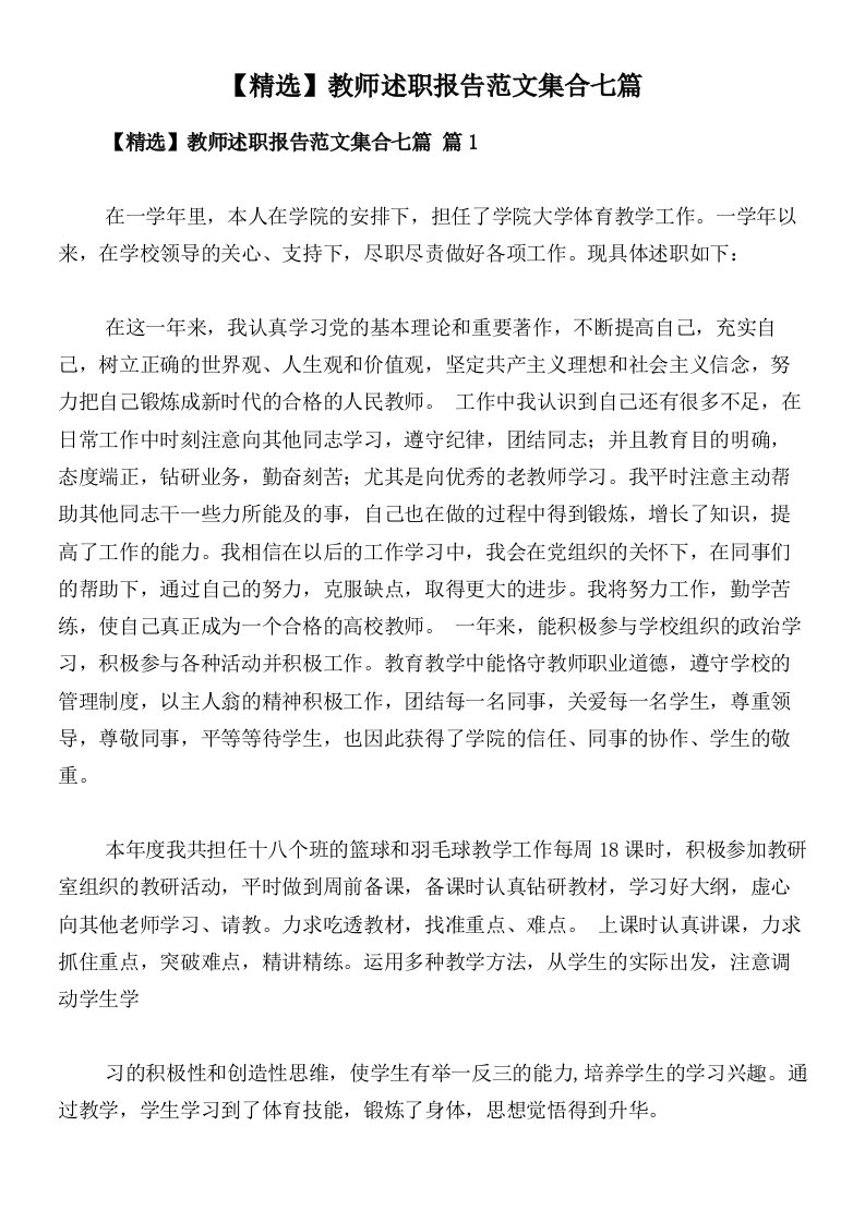 【精选】教师述职报告范文集合七篇