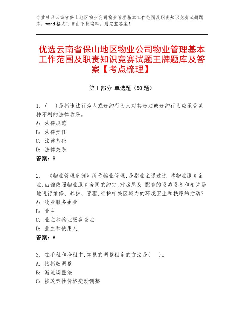 优选云南省保山地区物业公司物业管理基本工作范围及职责知识竞赛试题王牌题库及答案【考点梳理】