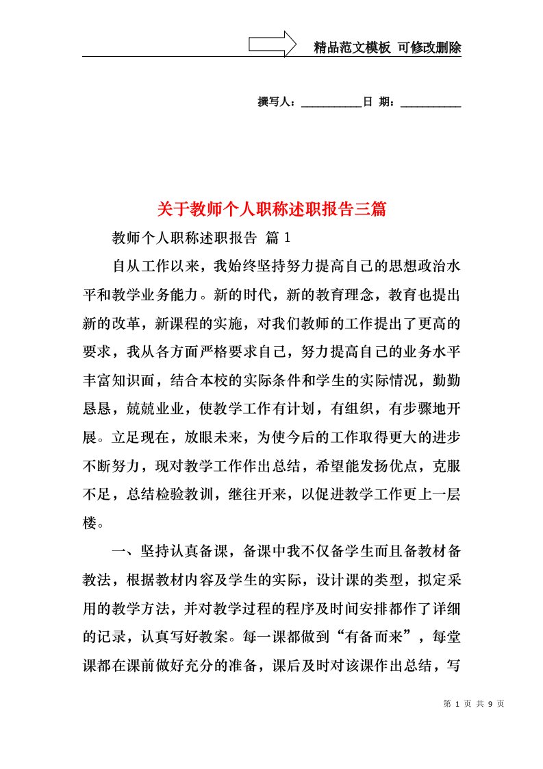 关于教师个人职称述职报告三篇