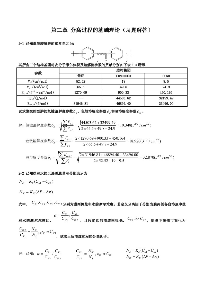 新型分离技术习题解答-第2章