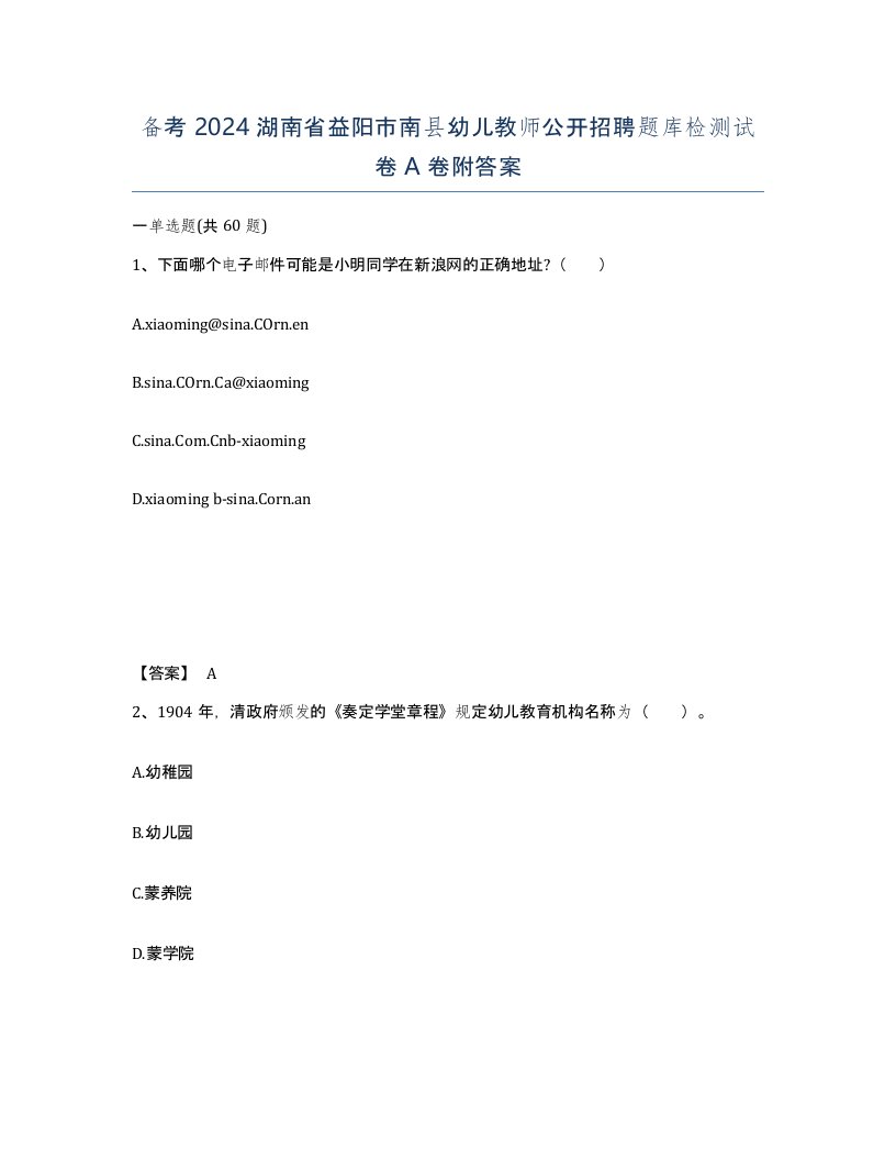 备考2024湖南省益阳市南县幼儿教师公开招聘题库检测试卷A卷附答案