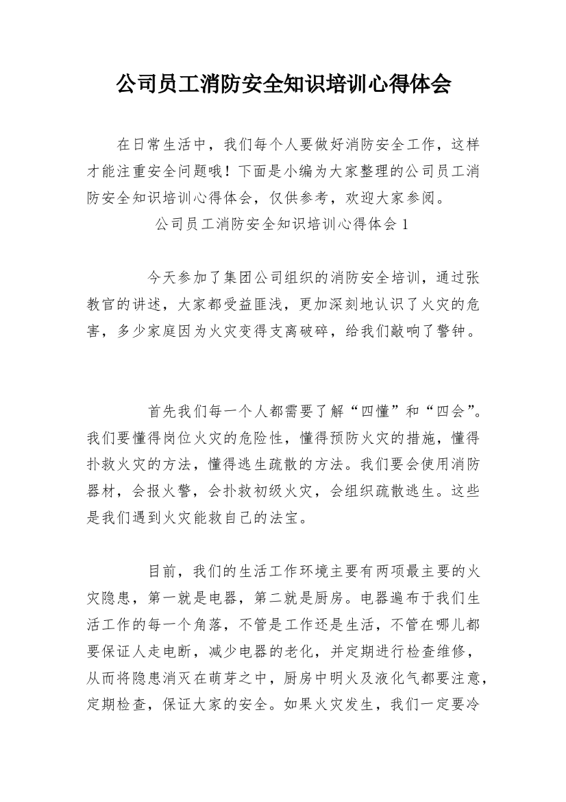 公司员工消防安全知识培训心得体会