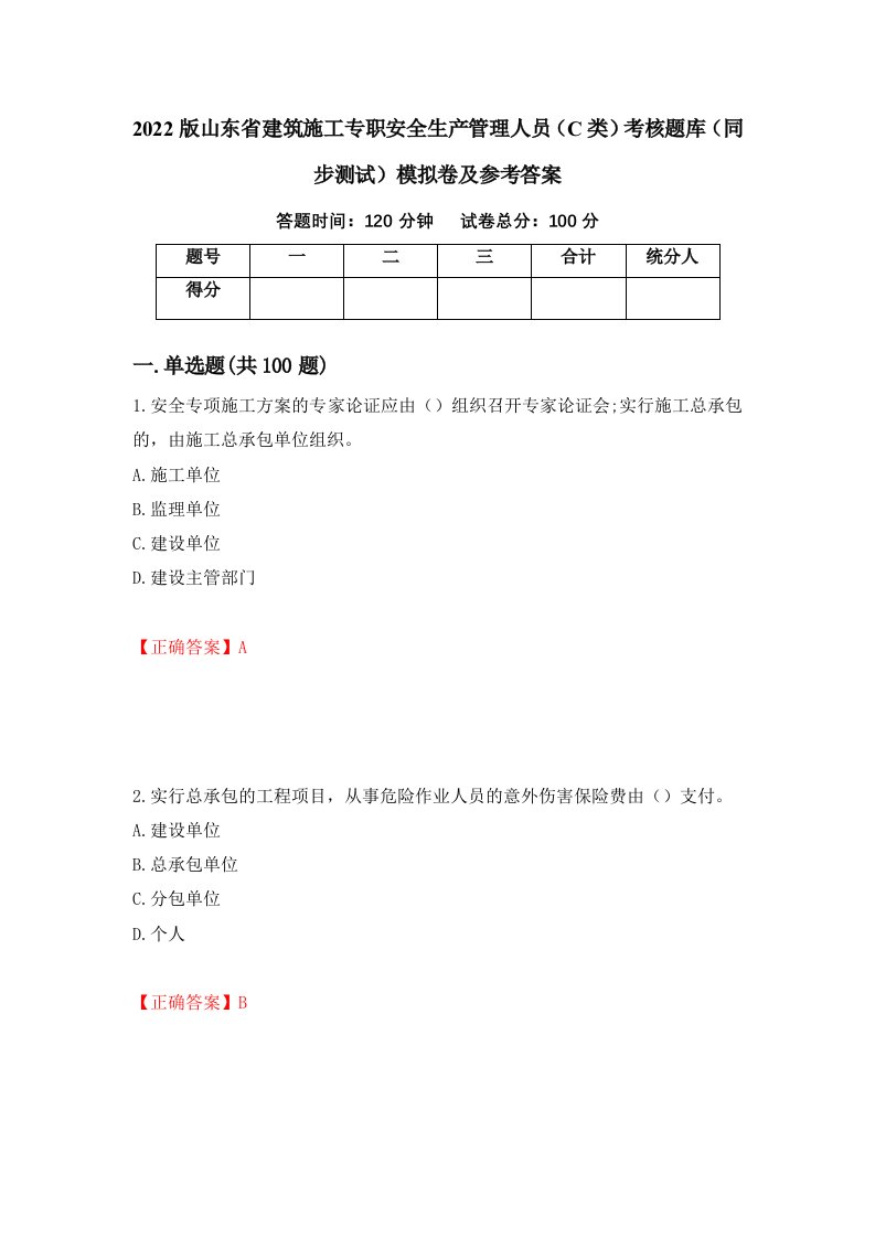 2022版山东省建筑施工专职安全生产管理人员C类考核题库同步测试模拟卷及参考答案40