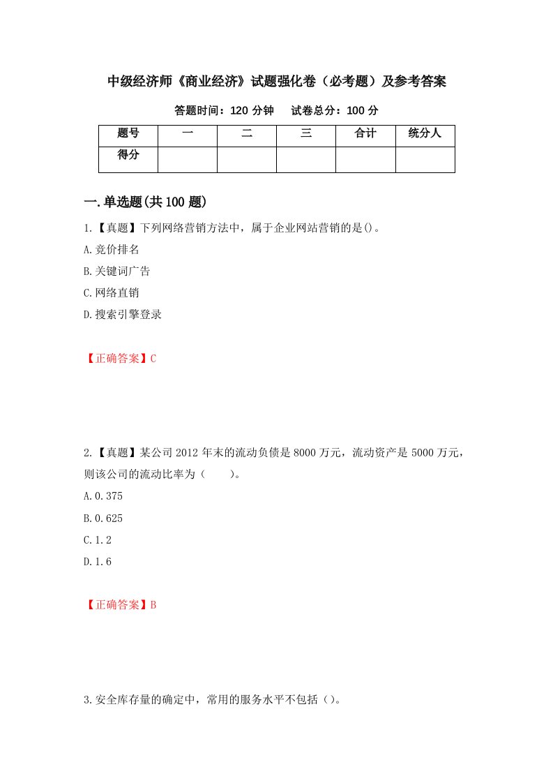 中级经济师商业经济试题强化卷必考题及参考答案第81次