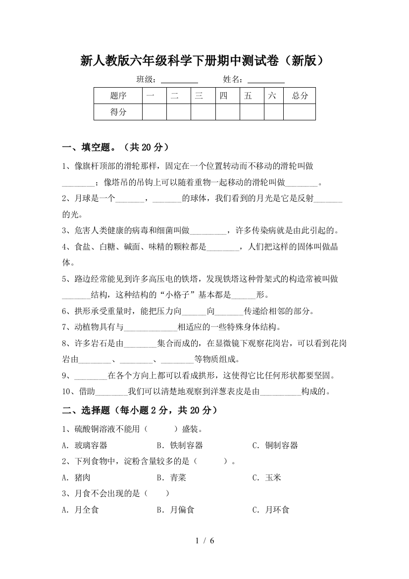 新人教版六年级科学下册期中测试卷(新版)