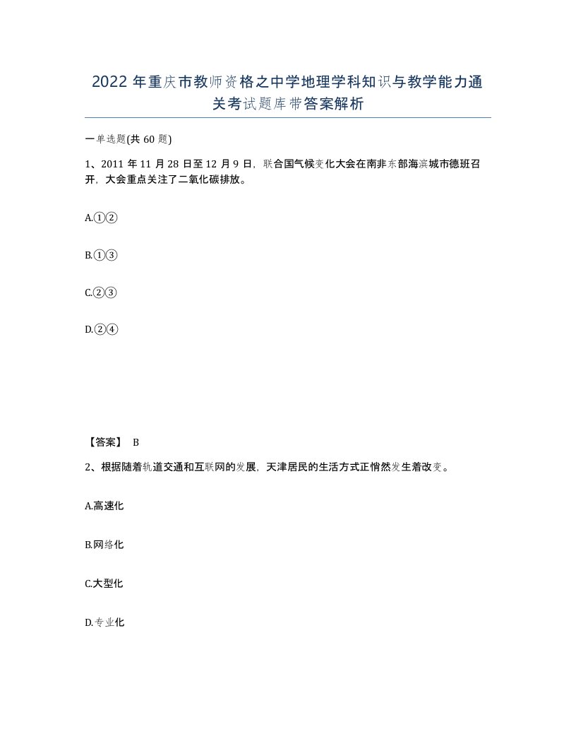 2022年重庆市教师资格之中学地理学科知识与教学能力通关考试题库带答案解析