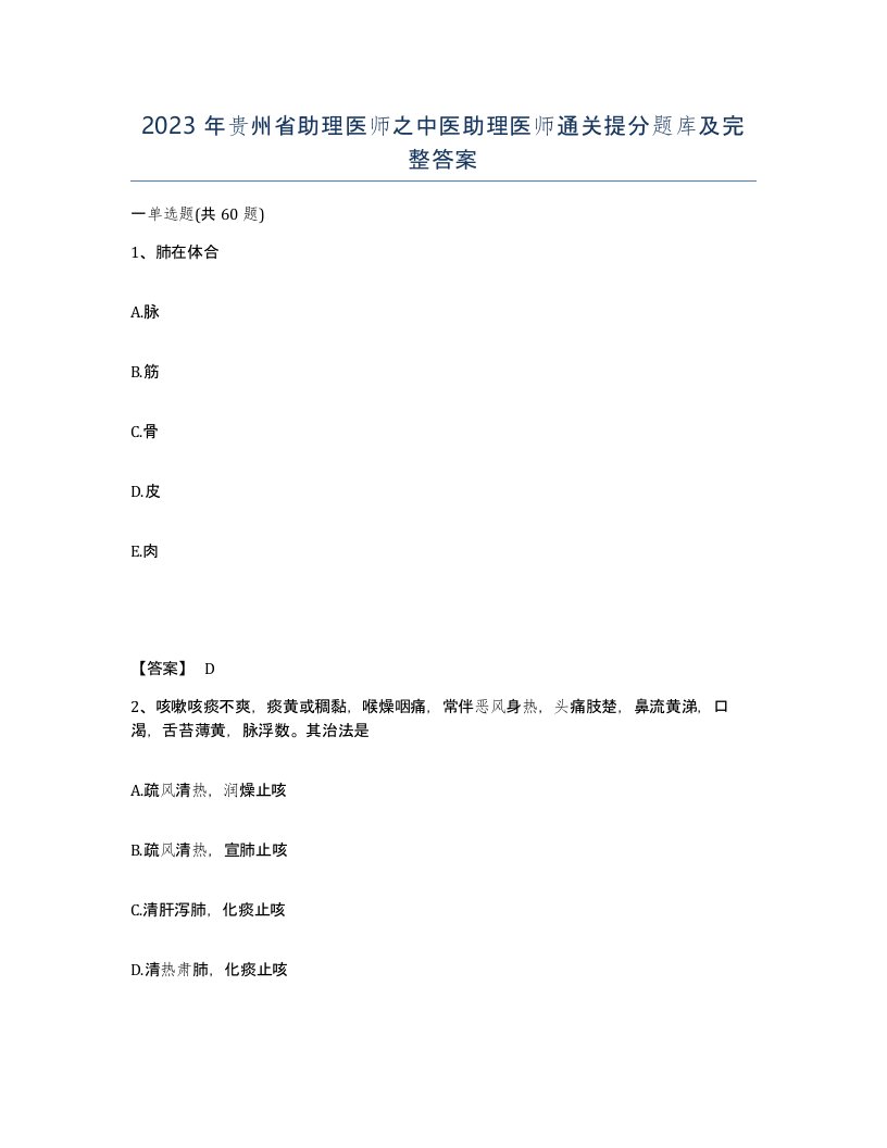 2023年贵州省助理医师之中医助理医师通关提分题库及完整答案