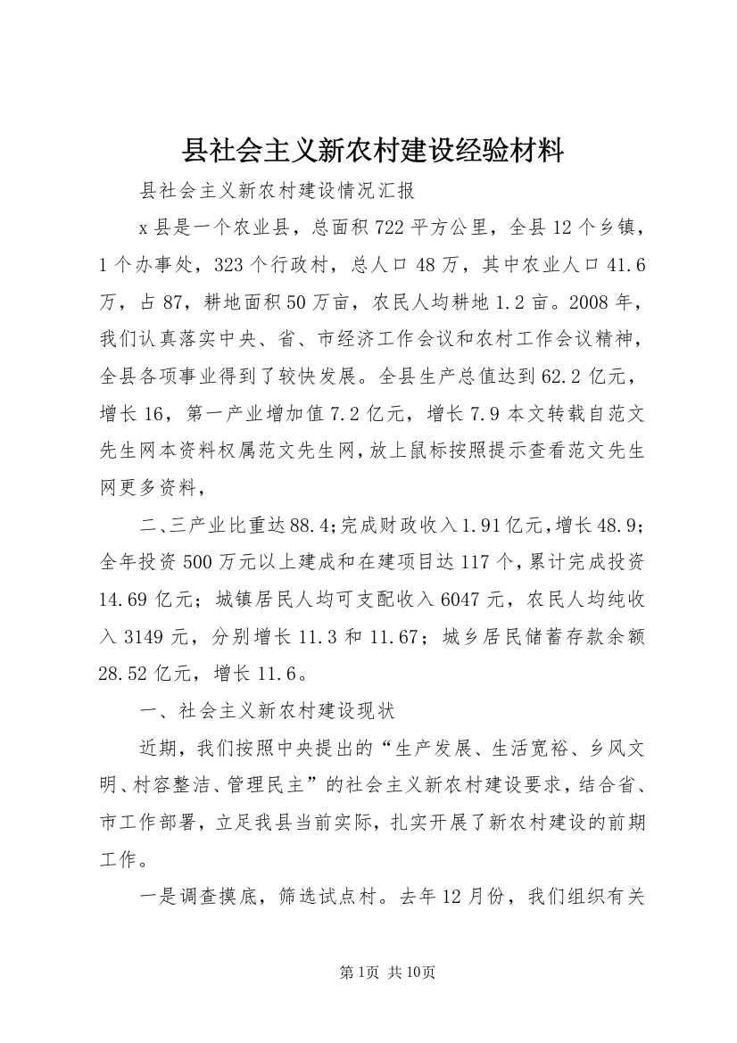 县社会主义新农村建设经验材料