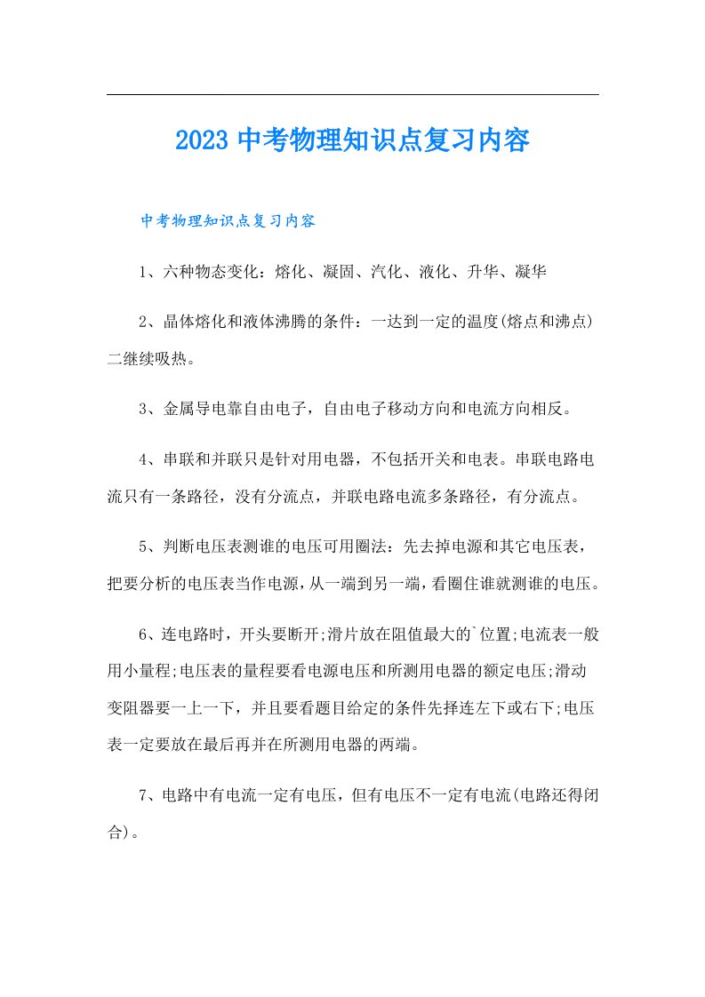 中考物理知识点复习内容