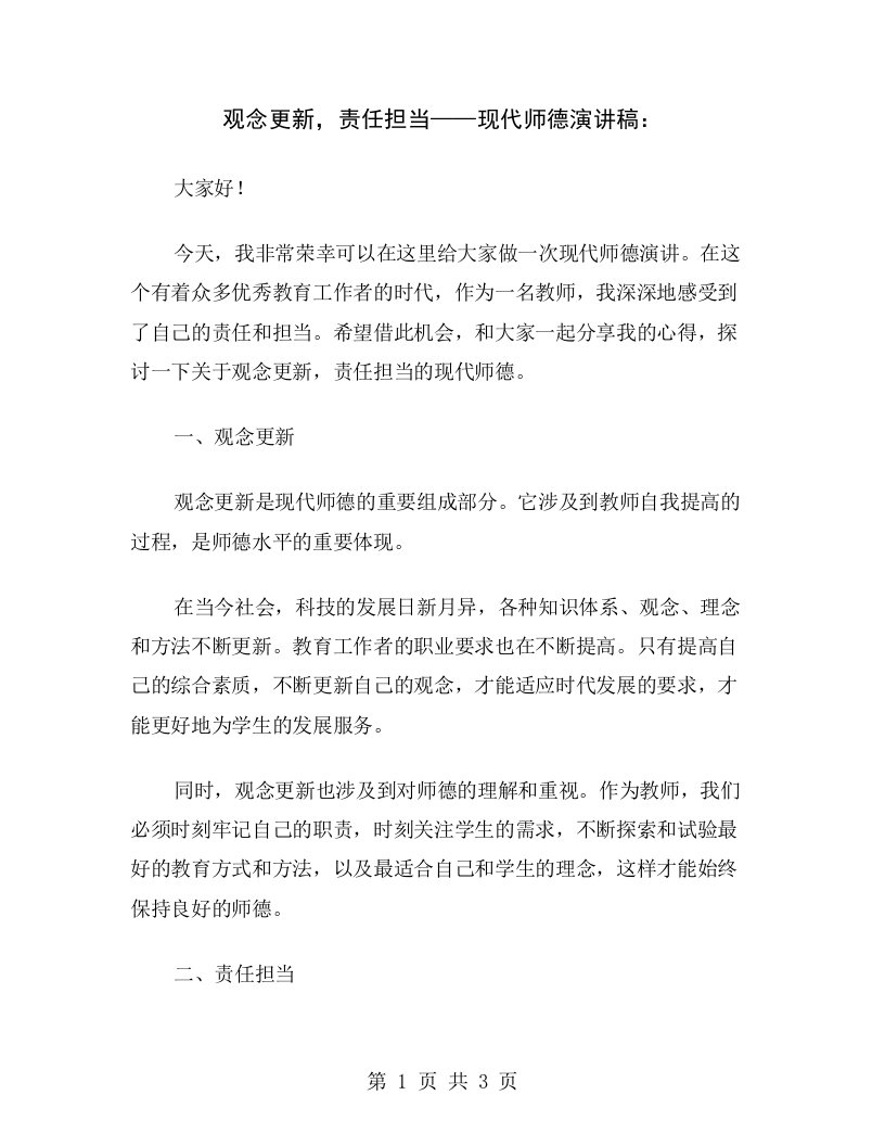 观念更新，责任担当——现代师德演讲稿