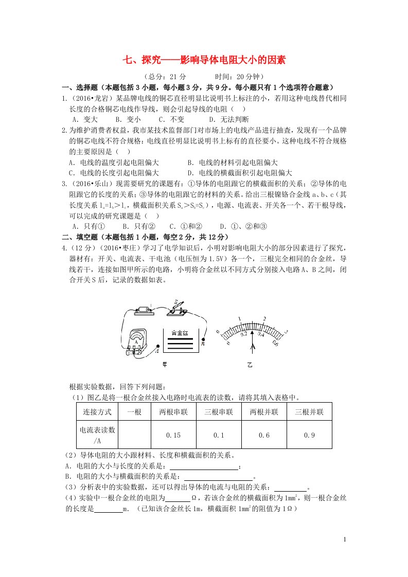 九年级物理全册11.7探究_影响导体电阻大小的因素习题1新版北师大版