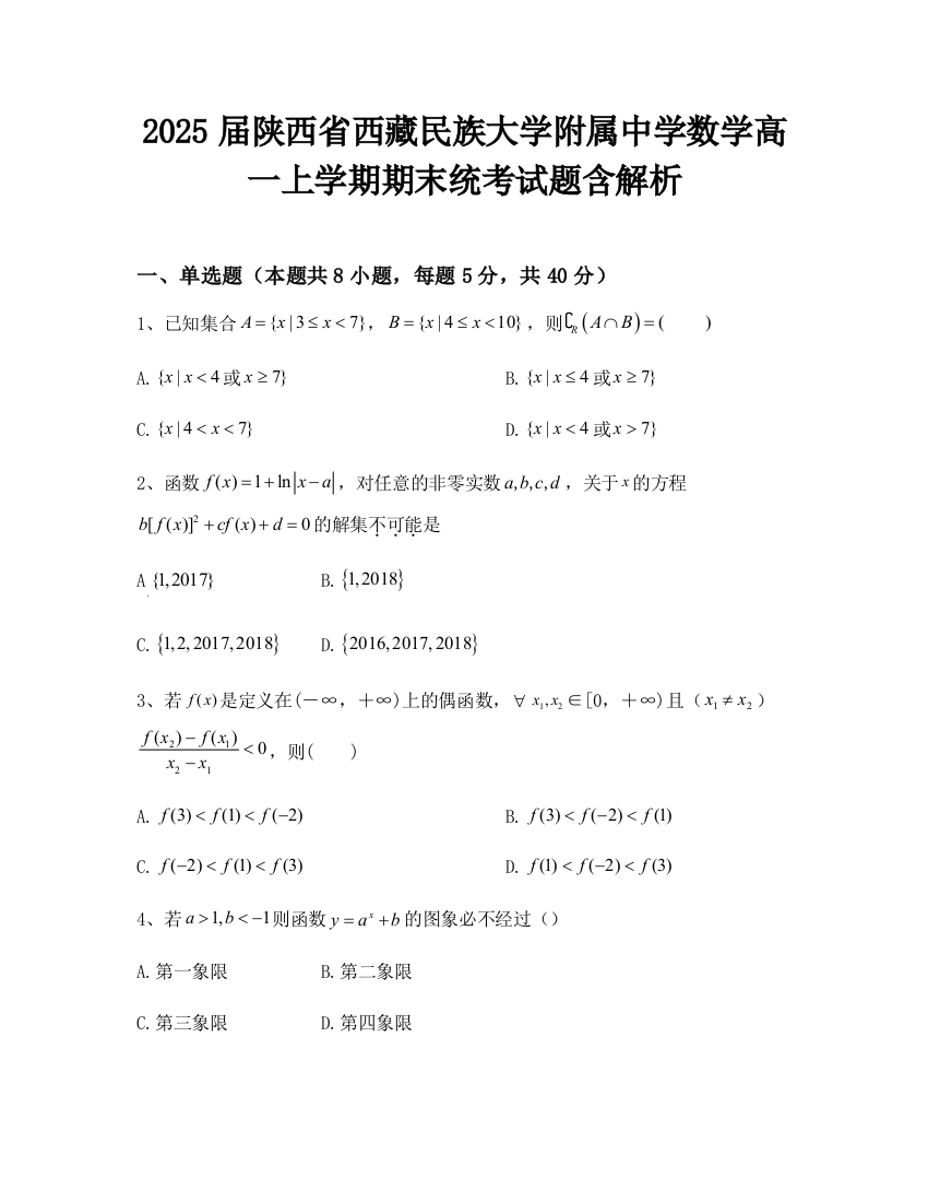 2025届陕西省西藏民族大学附属中学数学高一上学期期末统考试题含解析