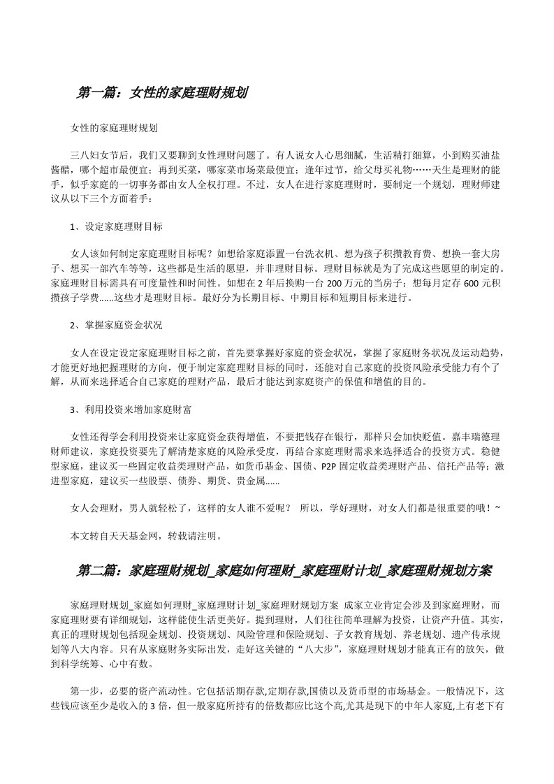 女性的家庭理财规划[修改版]