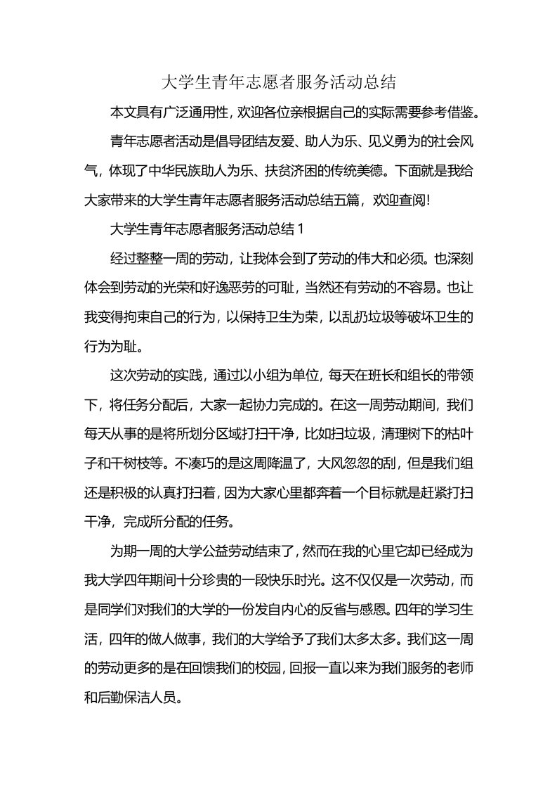 大学生青年志愿者服务活动总结