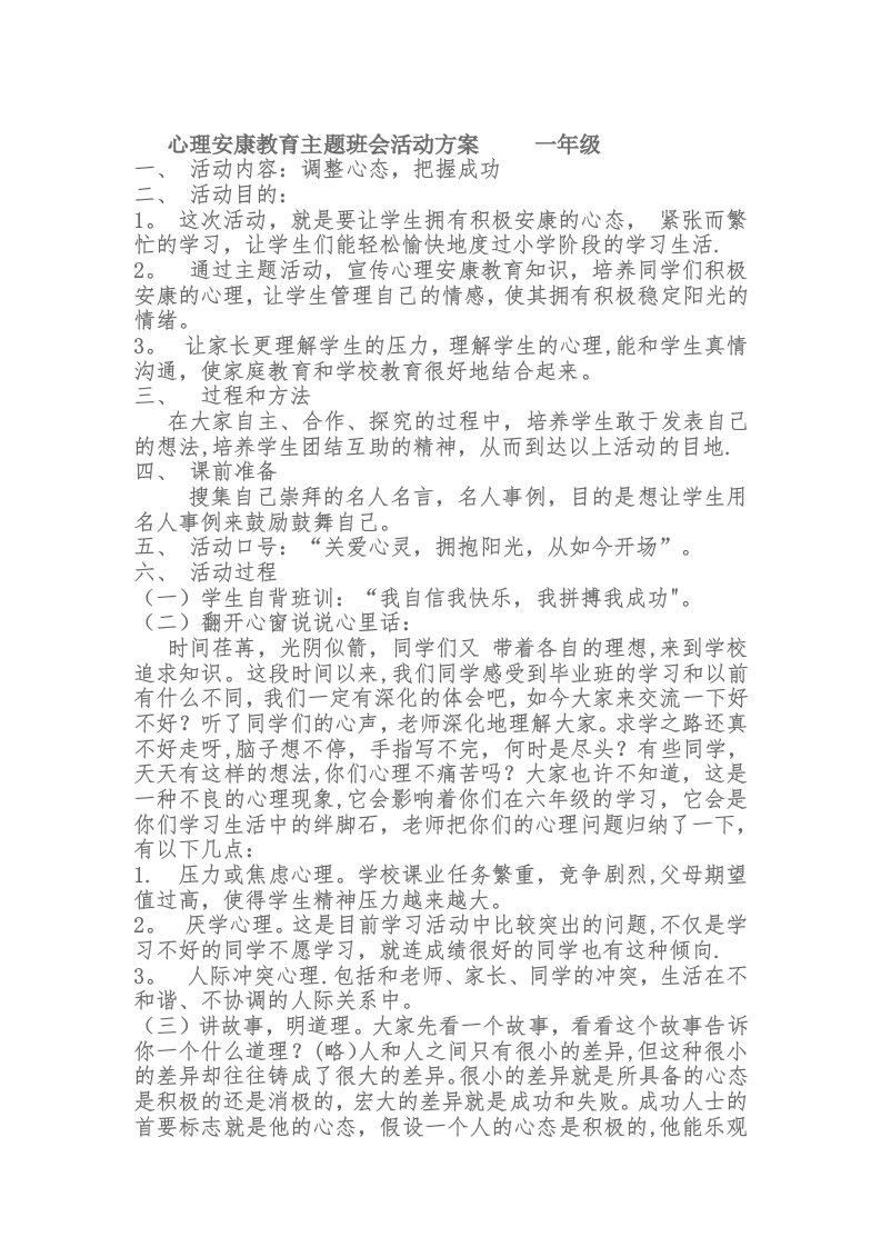 心理健康教育主题班会活动方案