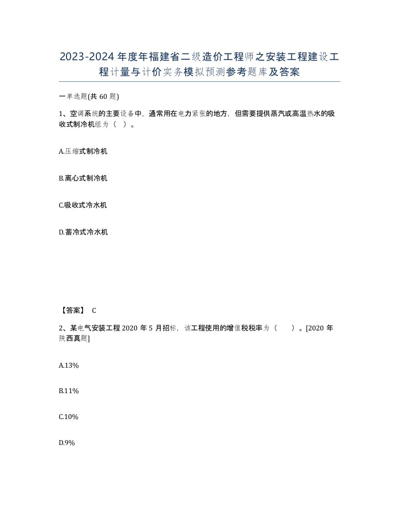 2023-2024年度年福建省二级造价工程师之安装工程建设工程计量与计价实务模拟预测参考题库及答案