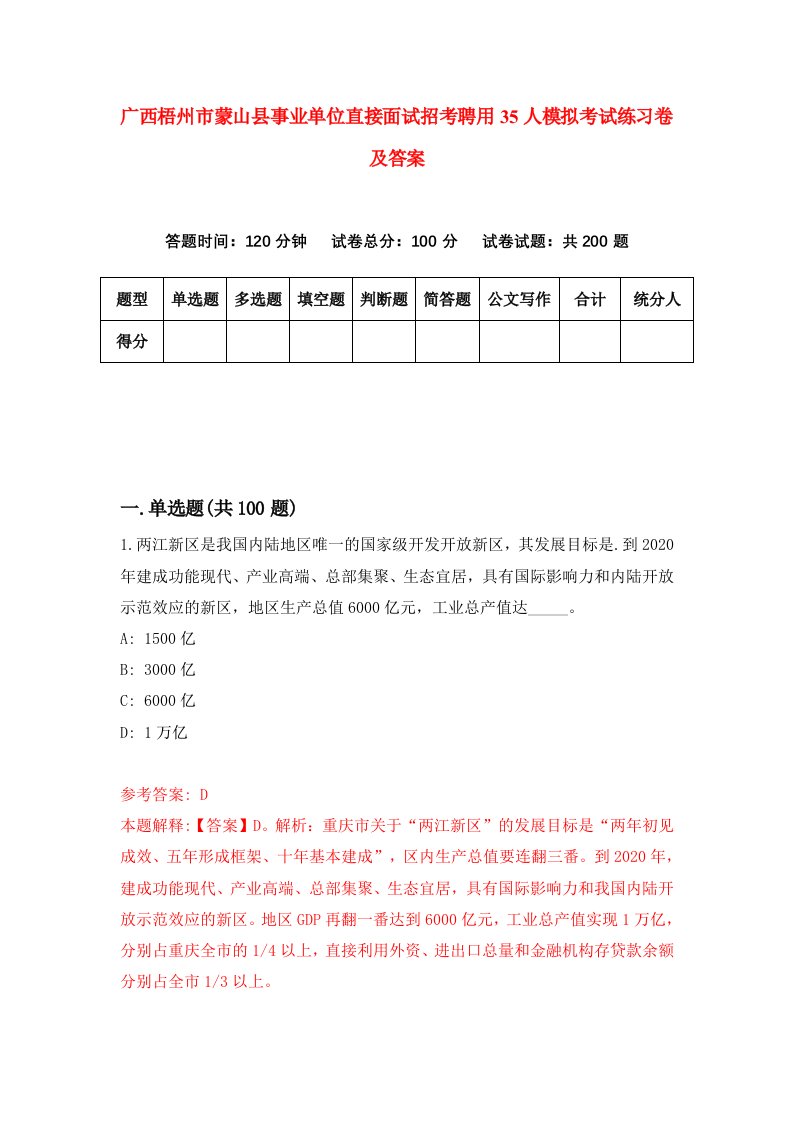 广西梧州市蒙山县事业单位直接面试招考聘用35人模拟考试练习卷及答案第9卷