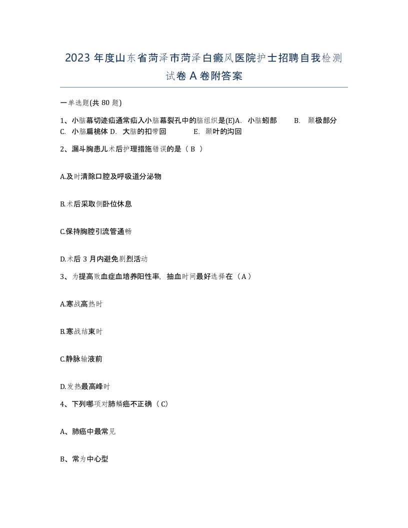 2023年度山东省菏泽市菏泽白癜风医院护士招聘自我检测试卷A卷附答案