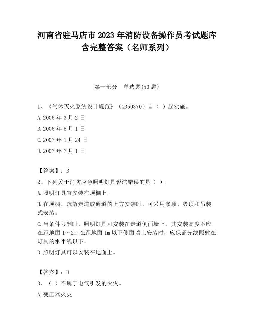 河南省驻马店市2023年消防设备操作员考试题库含完整答案（名师系列）