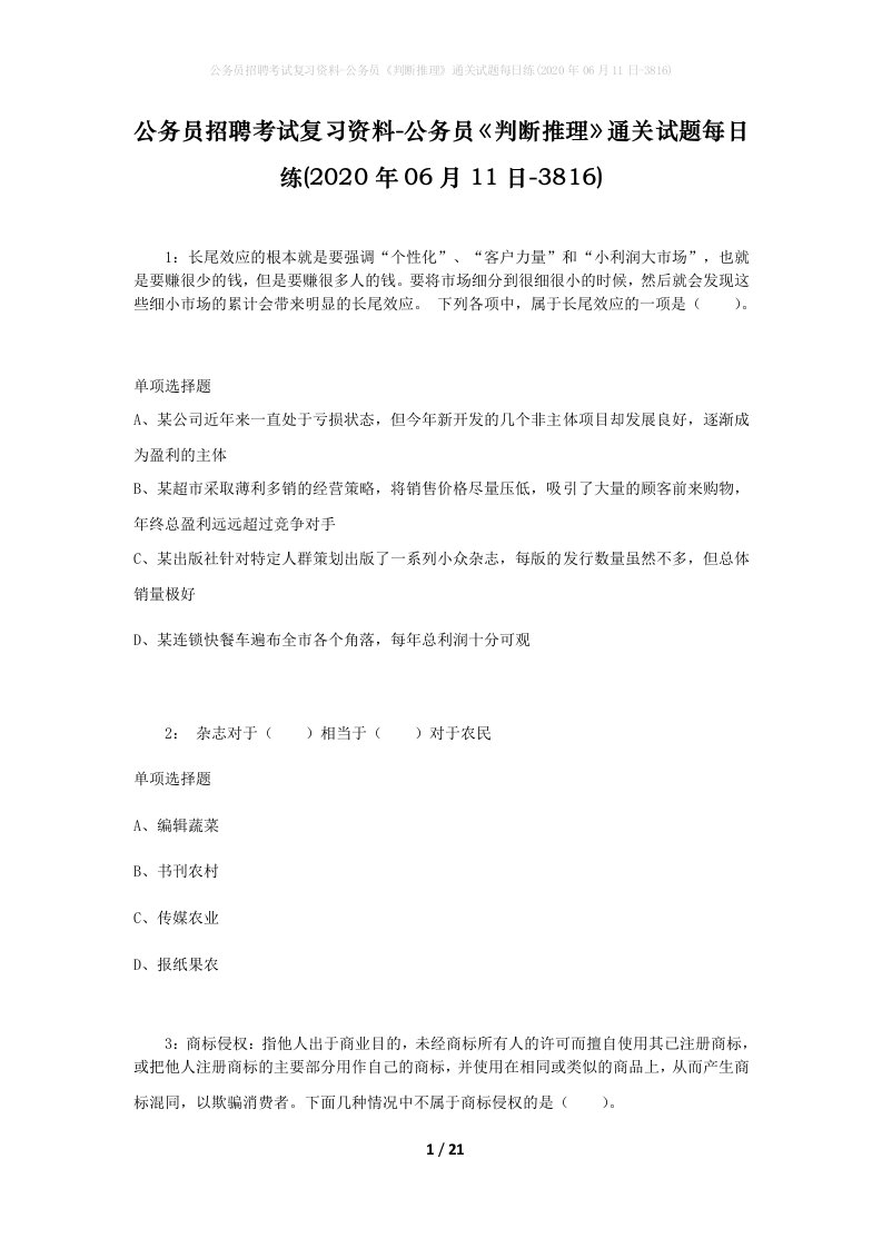 公务员招聘考试复习资料-公务员判断推理通关试题每日练2020年06月11日-3816