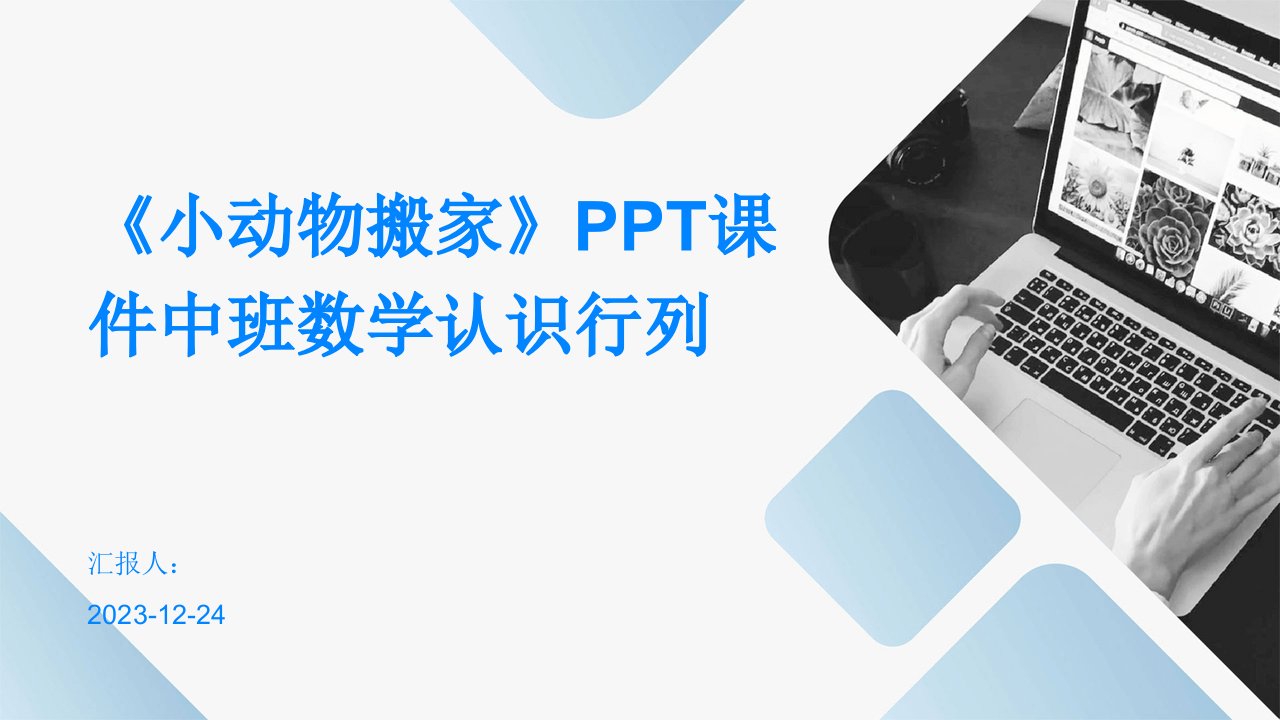 《小动物搬家》PPT课件中班数学认识行列