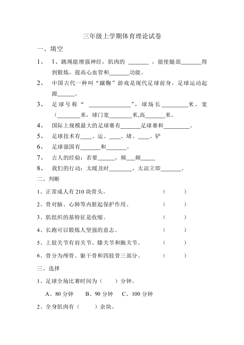 三年级上学期体育理论试卷