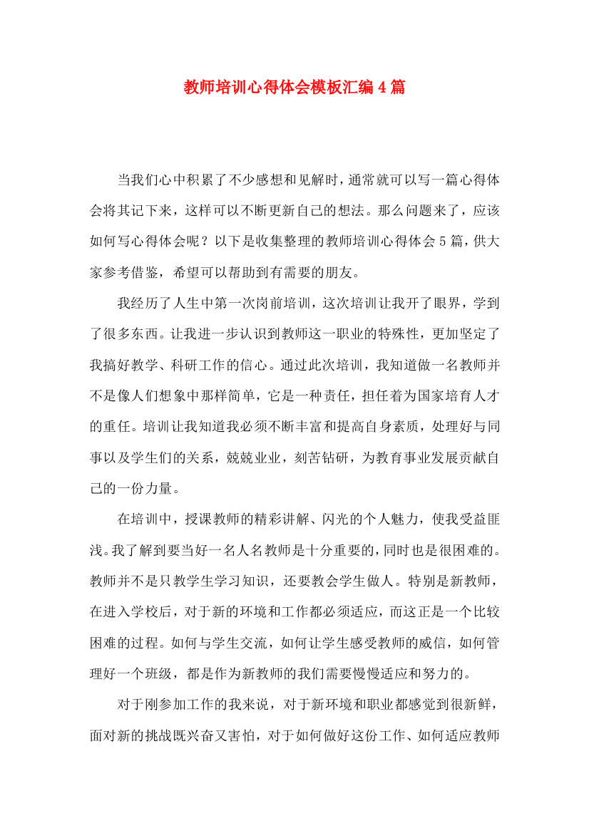 教师培训心得体会模板汇编4篇