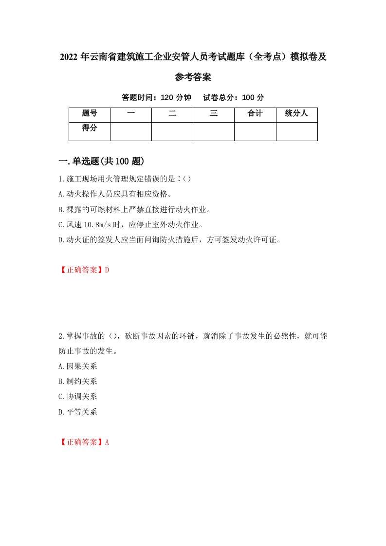 2022年云南省建筑施工企业安管人员考试题库全考点模拟卷及参考答案第47次