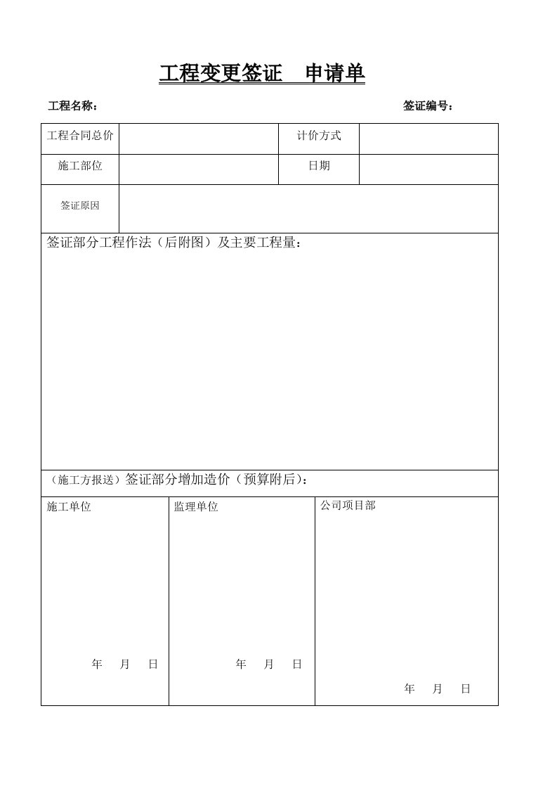 现场签证审批表和签证单两份