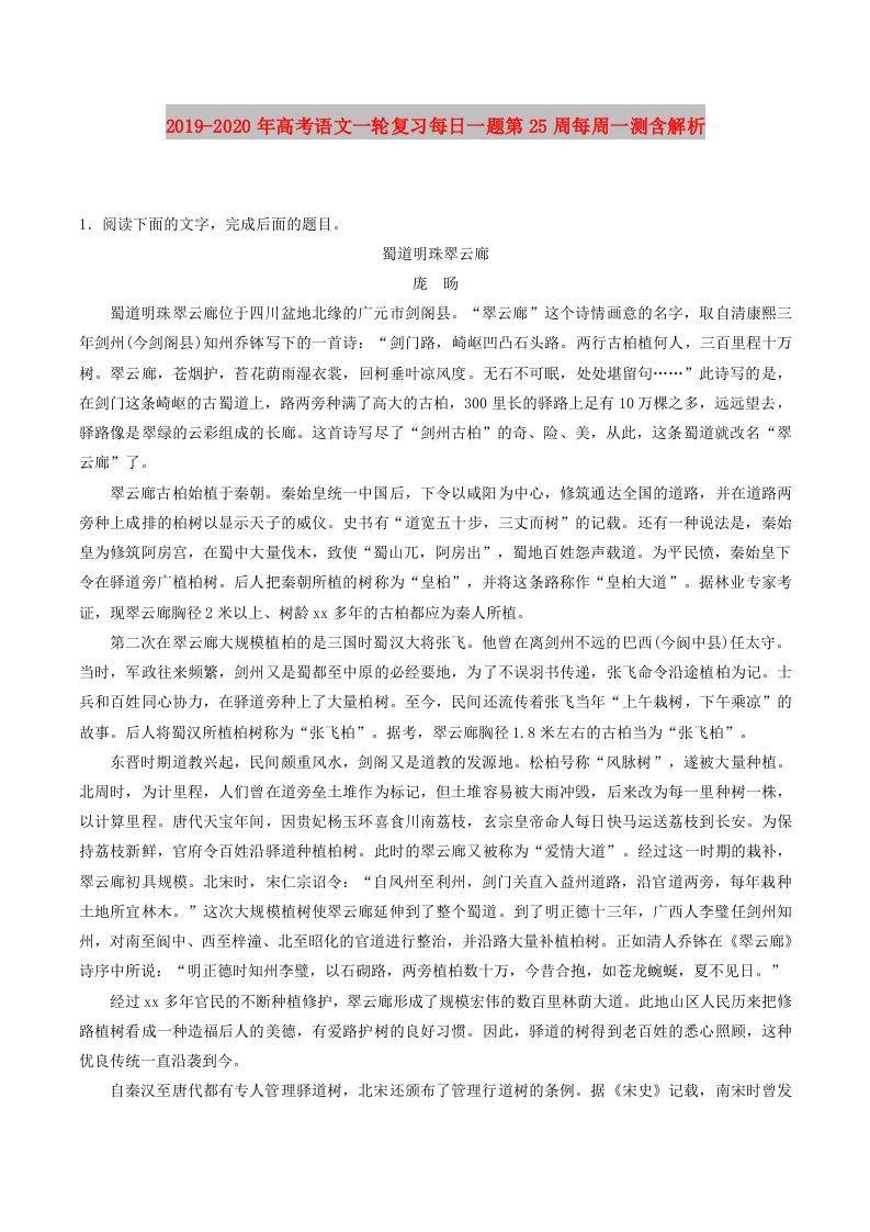 2019-2020年高考语文一轮复习每日一题第25周每周一测含解析