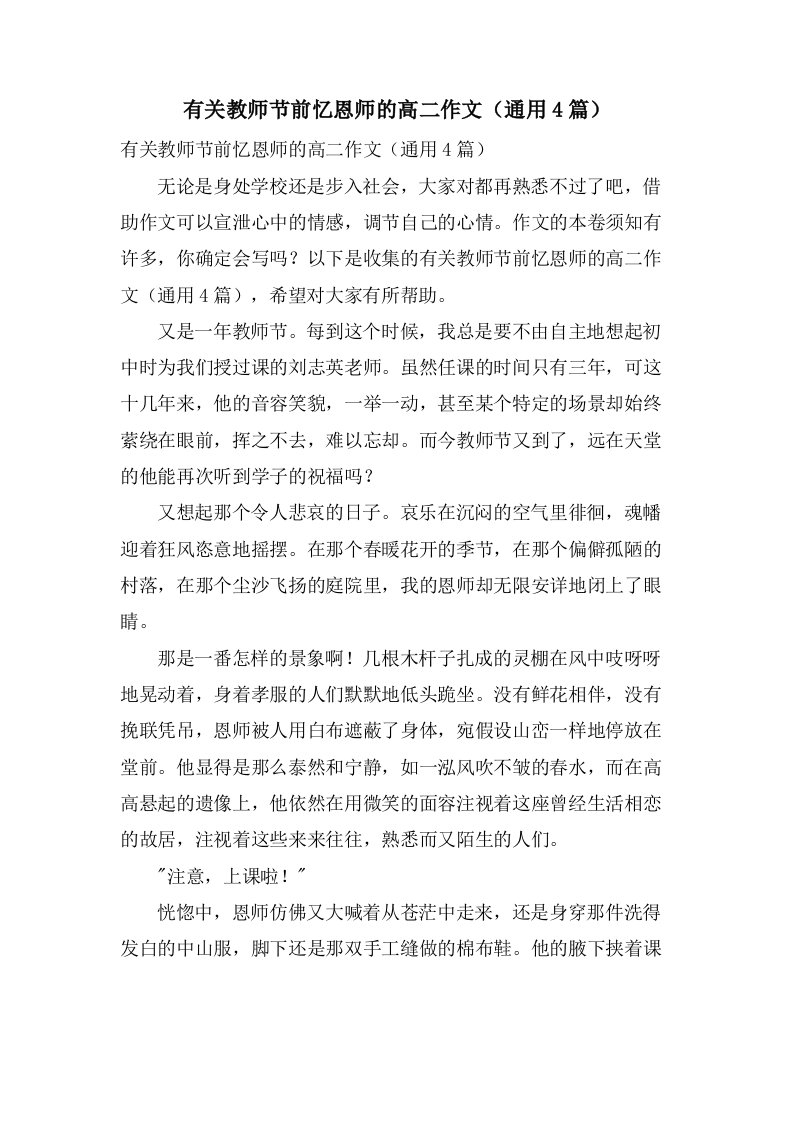 有关教师节前忆恩师的高二作文（通用4篇）