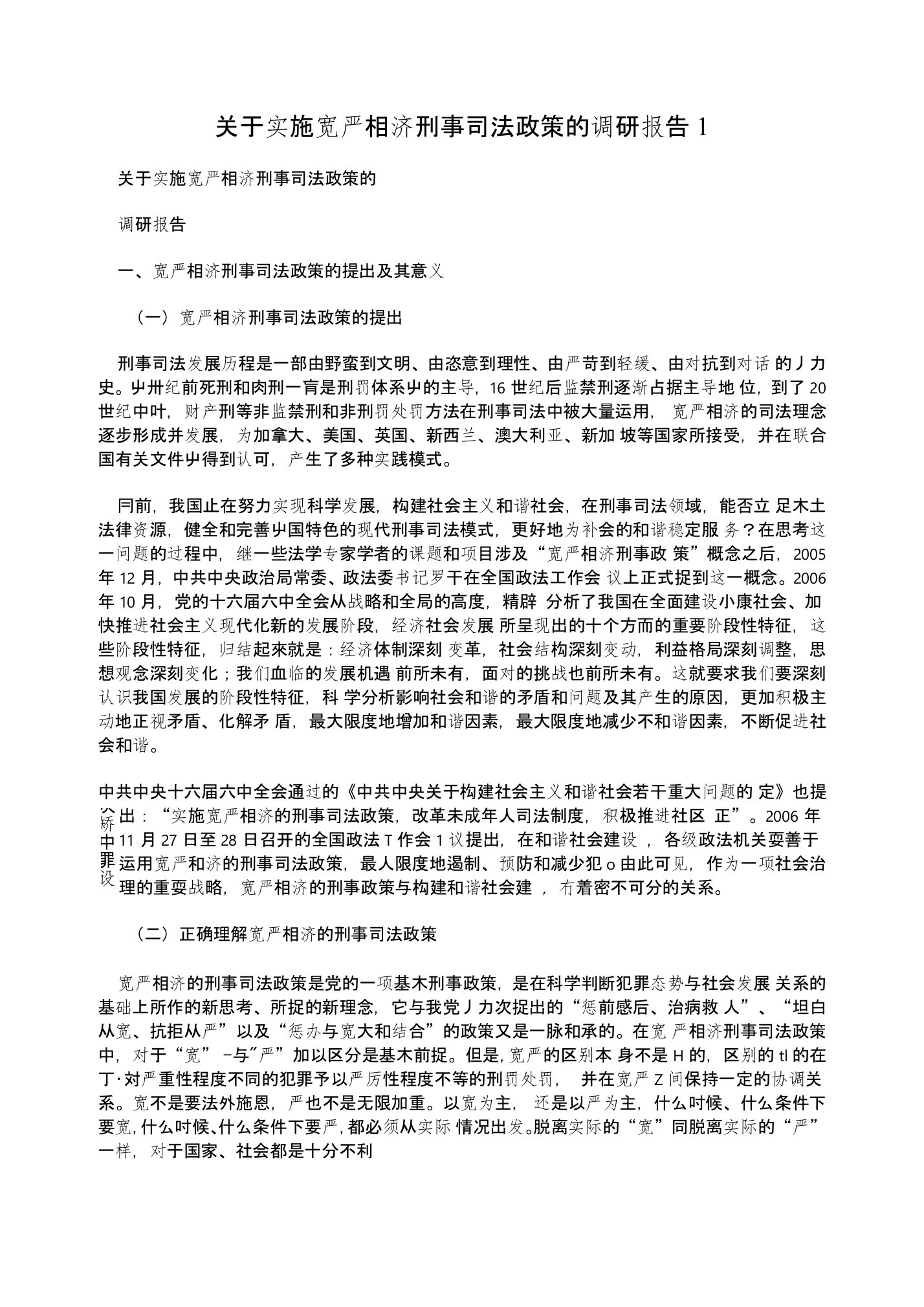 关于实施宽严相济刑事司法政策的调研报告1