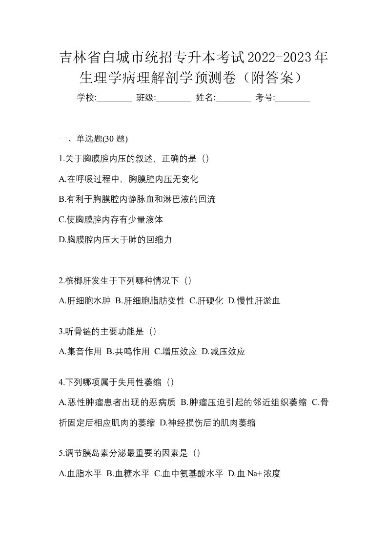 吉林省白城市统招专升本考试2022-2023年生理学病理解剖学预测卷附答案